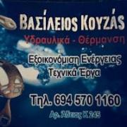 /customerDocs/images/avatars/32055/32055-ΥΔΡΑΥΛΙΚΟΣ-ΥΔΡΑΥΛΙΚΕΣ ΕΓΚΑΤΑΣΤΑΣΕΙΣ-ΚΟΥΖΑΣ-ΞΥΛΟΚΑΣΤΡΟ-LOGO.jpg